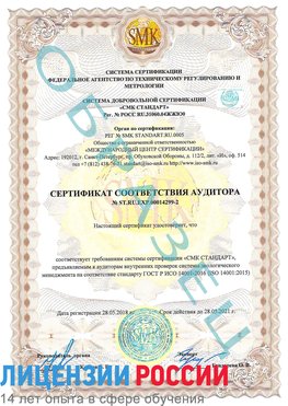 Образец сертификата соответствия аудитора Образец сертификата соответствия аудитора №ST.RU.EXP.00014299-2 Артемовский Сертификат ISO 14001